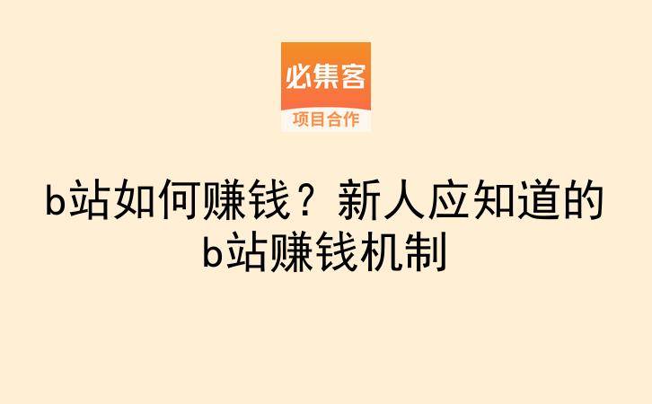 b站如何赚钱?新人应知道的b站赚钱机制-云推网创项目库