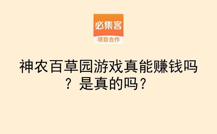 神农百草园游戏真能赚钱吗？是真的吗？-云推网创项目库