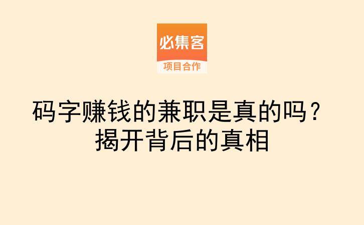 码字赚钱的兼职是真的吗？揭开背后的真相-云推网创项目库