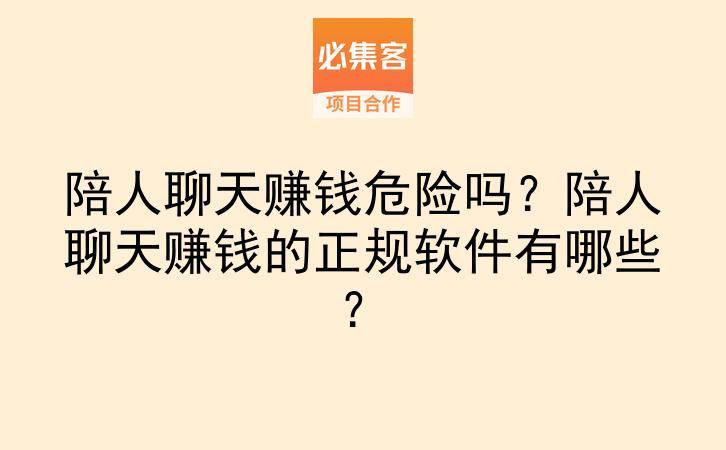 陪人聊天赚钱危险吗？陪人聊天赚钱的正规软件有哪些？-云推网创项目库