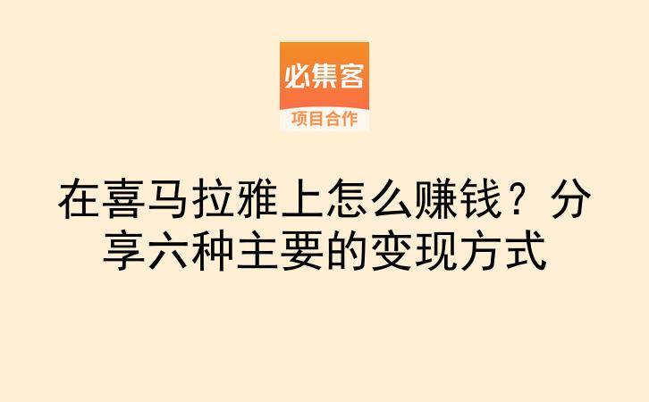 在喜马拉雅上怎么赚钱？分享六种主要的变现方式-云推网创项目库