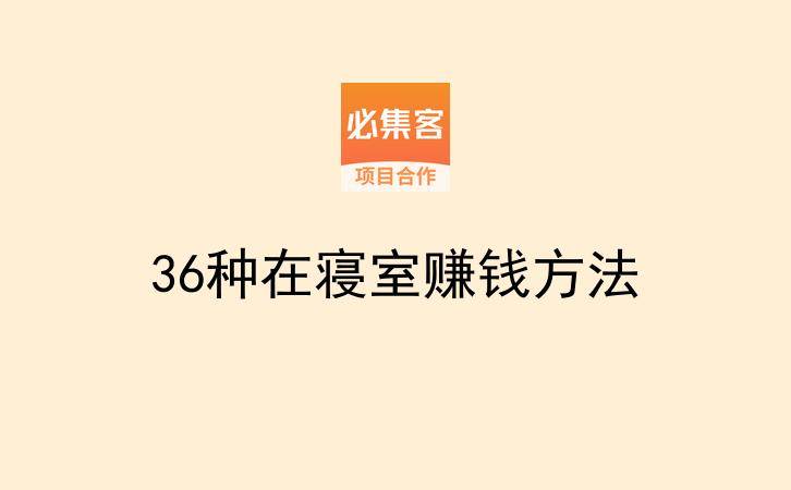 36种在寝室赚钱方法-云推网创项目库