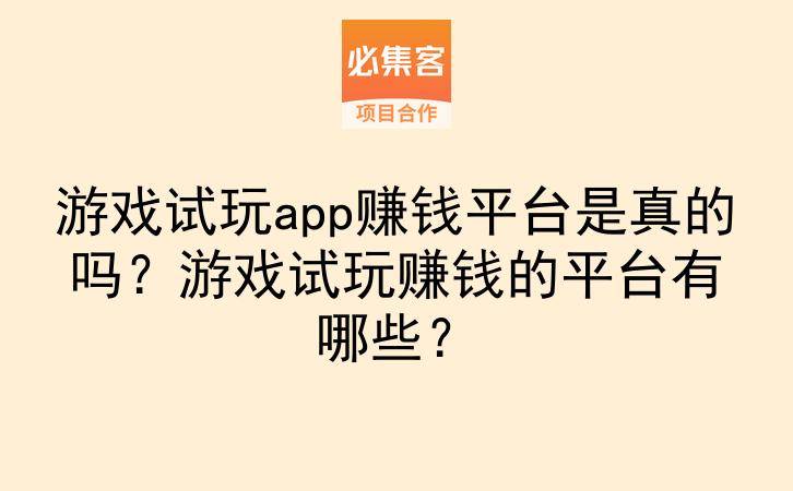 游戏试玩app赚钱平台是真的吗？游戏试玩赚钱的平台有哪些？-云推网创项目库