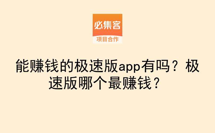 能赚钱的极速版app有吗?极速版哪个最赚钱?-云推网创项目库
