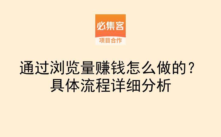 通过浏览量赚钱怎么做的？具体流程详细分析-云推网创项目库