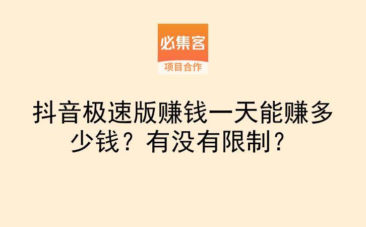 抖音极速版赚钱一天能赚多少钱？有没有限制？-云推网创项目库