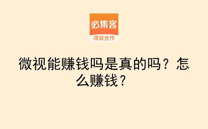 微视能赚钱吗是真的吗？怎么赚钱？-云推网创项目库