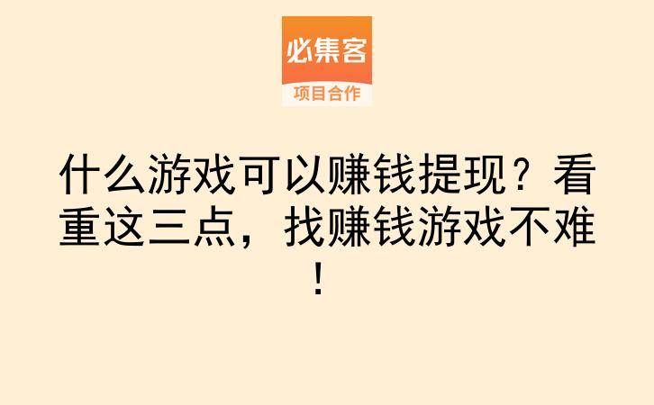 什么游戏可以赚钱提现？看重这三点，找赚钱游戏不难！-云推网创项目库