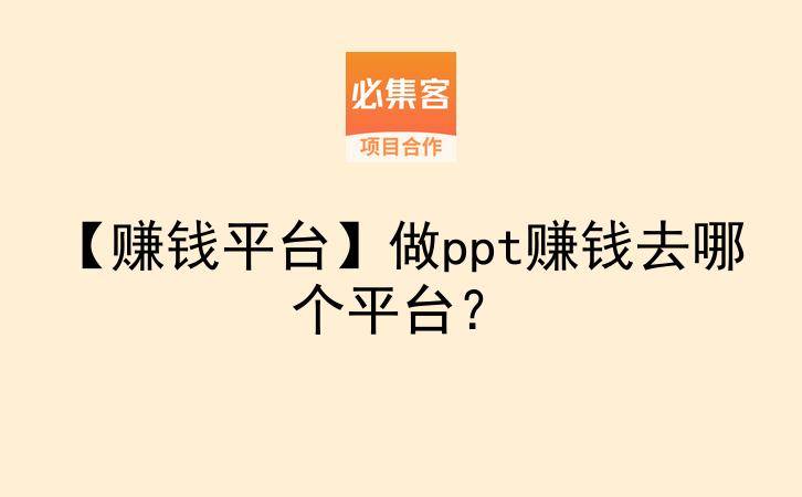 【赚钱平台】做ppt赚钱去哪个平台？-云推网创项目库