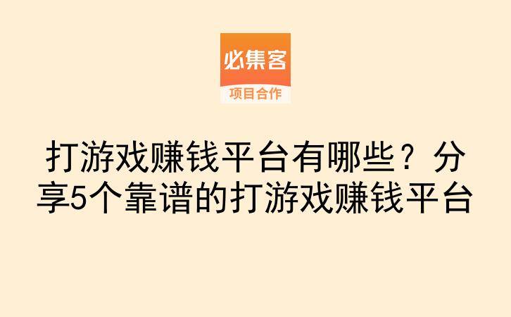 打游戏赚钱平台有哪些？分享5个靠谱的打游戏赚钱平台-云推网创项目库