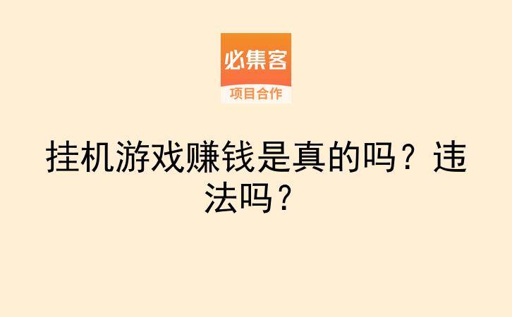 挂机游戏赚钱是真的吗？违法吗？-云推网创项目库