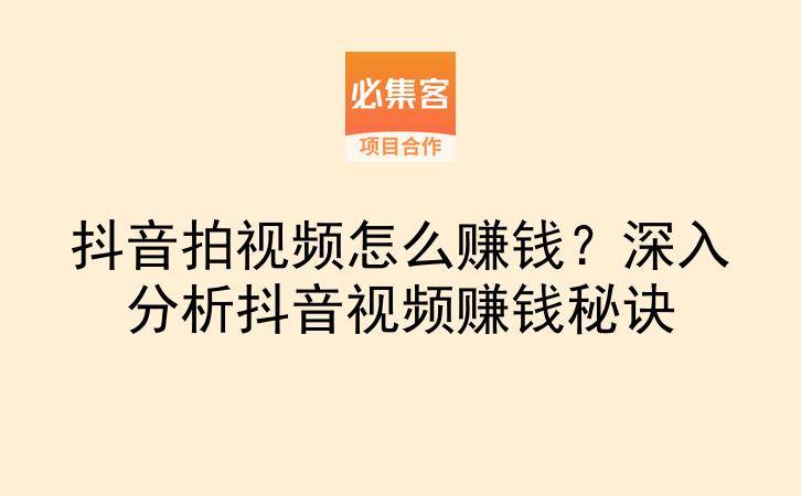 抖音拍视频怎么赚钱？深入分析抖音视频赚钱秘诀-云推网创项目库