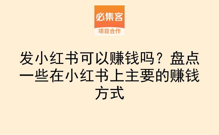 发小红书可以赚钱吗?盘点一些在小红书上主要的赚钱方式-云推网创项目库
