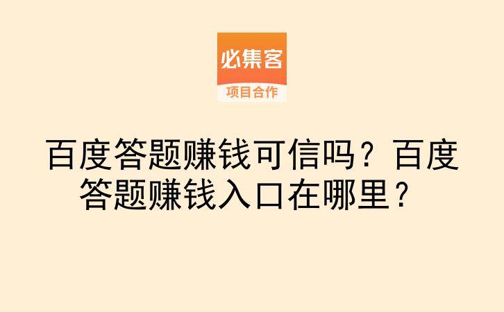 百度答题赚钱可信吗?百度答题赚钱入口在哪里?-云推网创项目库