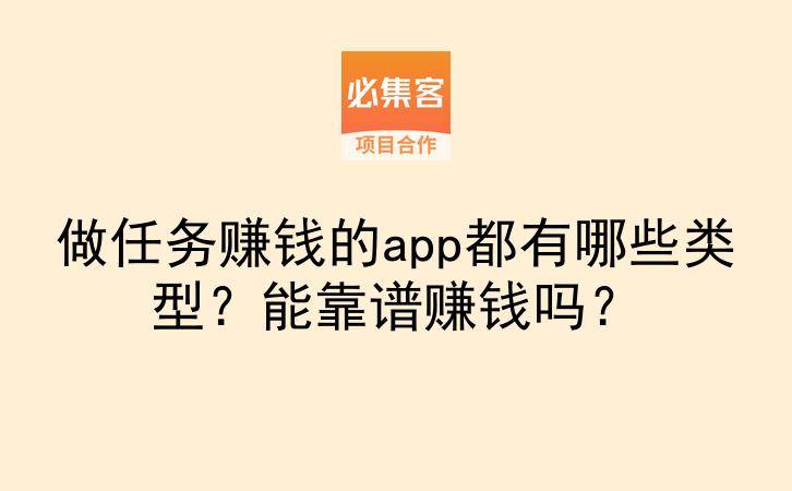 做任务赚钱的app都有哪些类型？能靠谱赚钱吗？-云推网创项目库