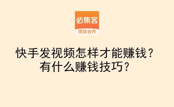 快手发视频怎样才能赚钱？有什么赚钱技巧？-云推网创项目库