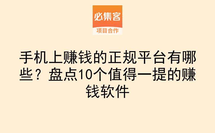 手机上赚钱的正规平台有哪些？盘点10个值得一提的赚钱软件-云推网创项目库
