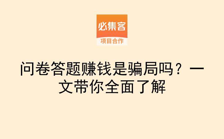问卷答题赚钱是骗局吗？一文带你全面了解-云推网创项目库