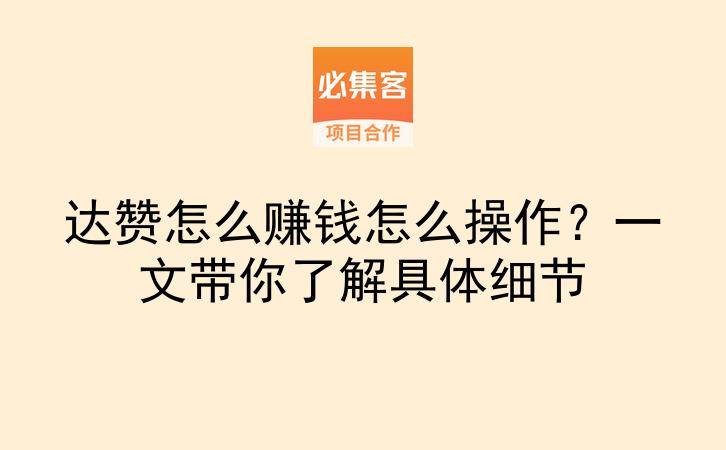 达赞怎么赚钱怎么操作？一文带你了解具体细节-云推网创项目库