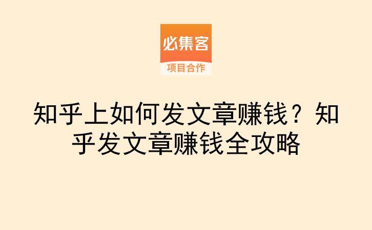 知乎上如何发文章赚钱？知乎发文章赚钱全攻略-云推网创项目库