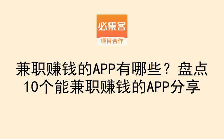 兼职赚钱的APP有哪些？盘点10个能兼职赚钱的APP分享-云推网创项目库