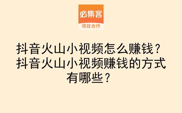 抖音火山小视频怎么赚钱？抖音火山小视频赚钱的方式有哪些？-云推网创项目库