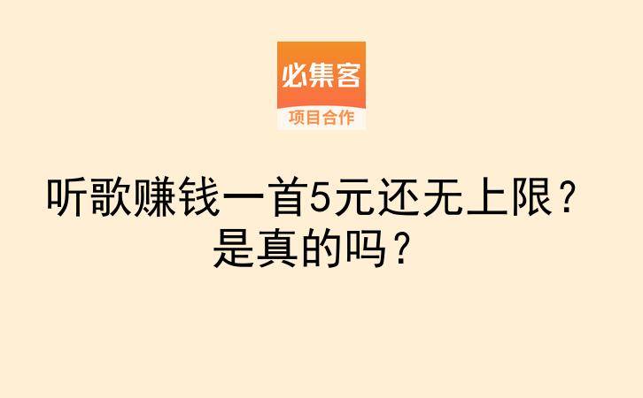 听歌赚钱一首5元还无上限？是真的吗？-云推网创项目库