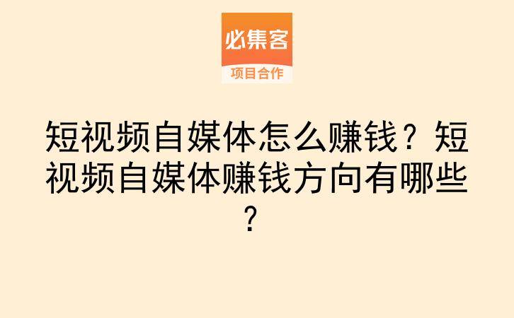 短视频自媒体怎么赚钱？短视频自媒体赚钱方向有哪些？-云推网创项目库