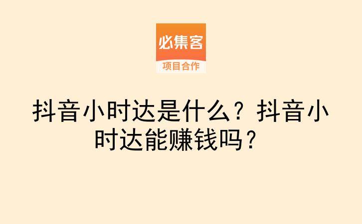 抖音小时达是什么？抖音小时达能赚钱吗？-云推网创项目库