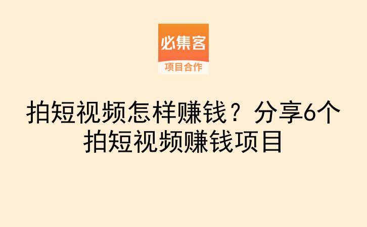 拍短视频怎样赚钱？分享6个拍短视频赚钱项目-云推网创项目库