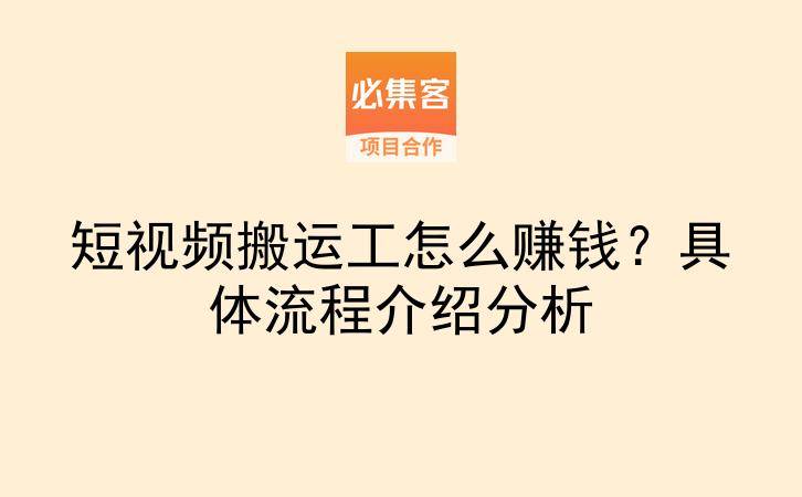 短视频搬运工怎么赚钱？具体流程介绍分析-云推网创项目库