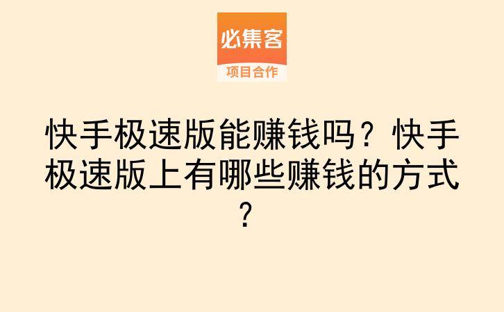 快手极速版能赚钱吗？快手极速版上有哪些赚钱的方式？-云推网创项目库
