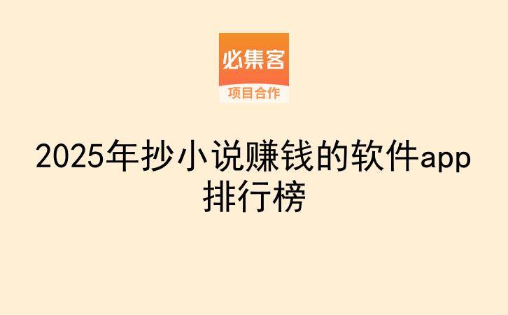 2025年抄小说赚钱的软件app排行榜-云推网创项目库