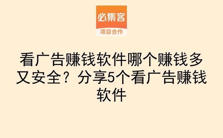 看广告赚钱软件哪个赚钱多又安全？分享5个看广告赚钱软件-云推网创项目库