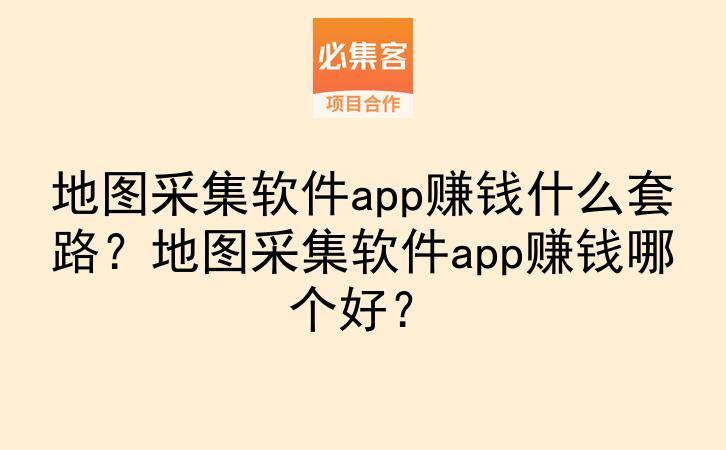 地图采集软件app赚钱什么套路？地图采集软件app赚钱哪个好？-云推网创项目库