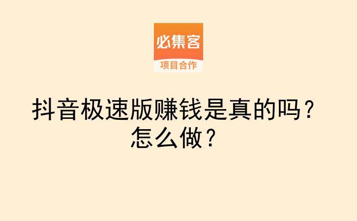 抖音极速版赚钱是真的吗？怎么做？-云推网创项目库