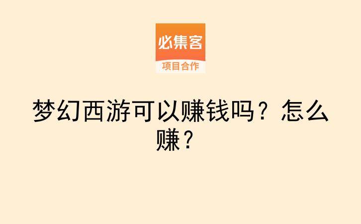 梦幻西游可以赚钱吗？怎么赚？-云推网创项目库