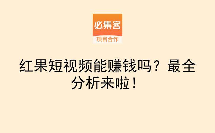 红果短视频能赚钱吗？最全分析来啦！-云推网创项目库