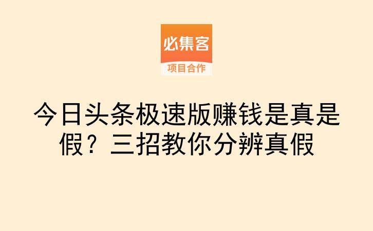 今日头条极速版赚钱是真是假？三招教你分辨真假-云推网创项目库
