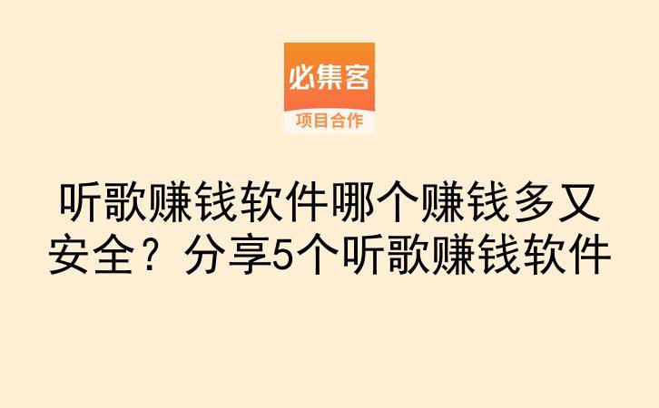 听歌赚钱软件哪个赚钱多又安全？分享5个听歌赚钱软件-云推网创项目库