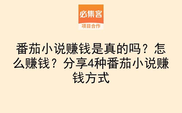 番茄小说赚钱是真的吗？怎么赚钱？分享4种番茄小说赚钱方式-云推网创项目库