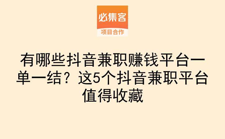 有哪些抖音兼职赚钱平台一单一结？这5个抖音兼职平台值得收藏-云推网创项目库