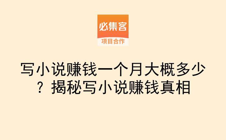 写小说赚钱一个月大概多少？揭秘写小说赚钱真相-云推网创项目库