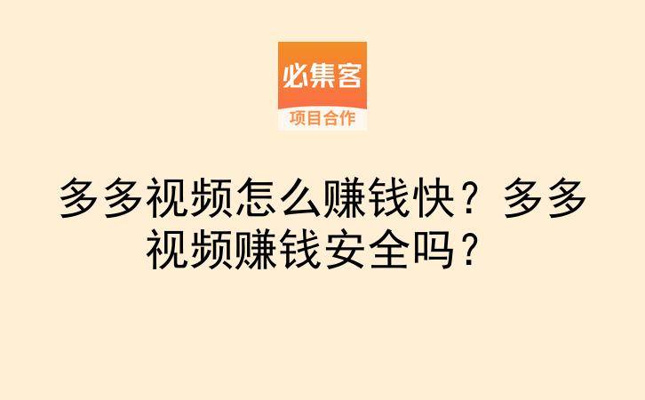 多多视频怎么赚钱快？多多视频赚钱安全吗？-云推网创项目库
