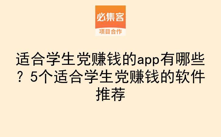 适合学生党赚钱的app有哪些？5个适合学生党赚钱的软件推荐-云推网创项目库