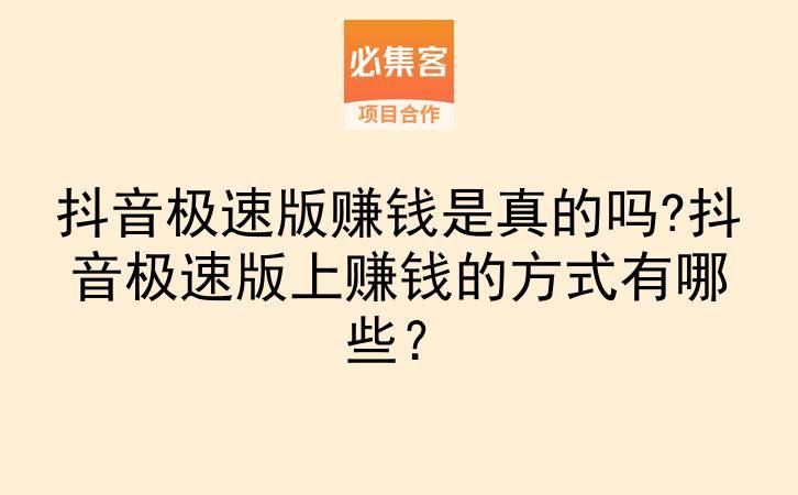 抖音极速版赚钱是真的吗?抖音极速版上赚钱的方式有哪些？-云推网创项目库