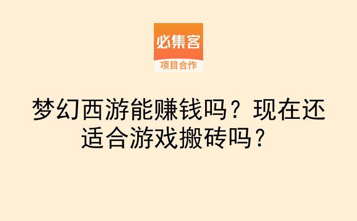 梦幻西游能赚钱吗？现在还适合游戏搬砖吗？-云推网创项目库