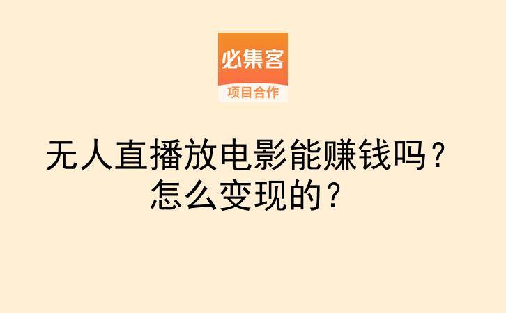 无人直播放电影能赚钱吗？怎么变现的？-云推网创项目库
