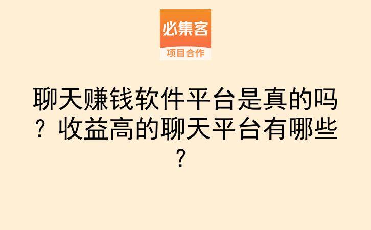 聊天赚钱软件平台是真的吗？收益高的聊天平台有哪些？-云推网创项目库