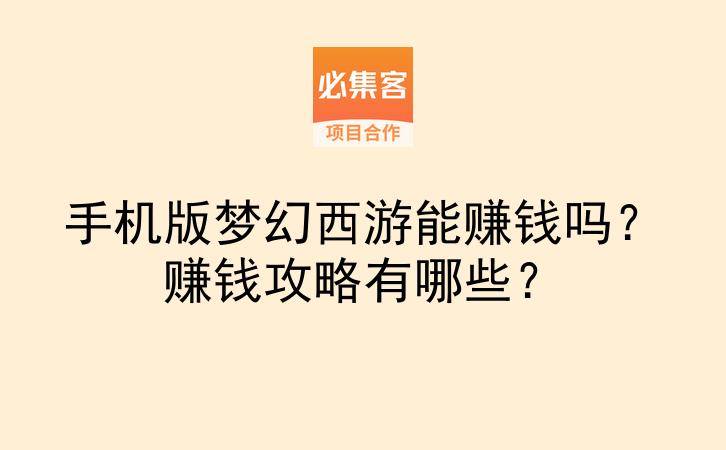 手机版梦幻西游能赚钱吗？赚钱攻略有哪些？-云推网创项目库